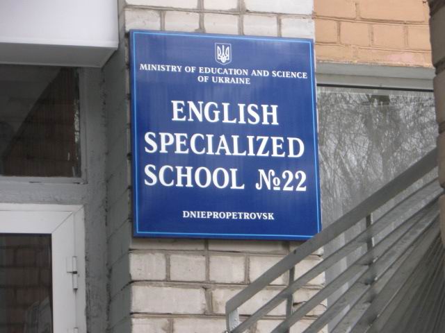 Табличка у входа в школу №22, Днепропетровск. На английском языке.