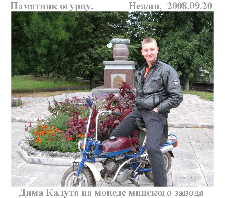 Нежин, памятник огурцу, мопед минского мотовелозавода, Дмитрий Калута