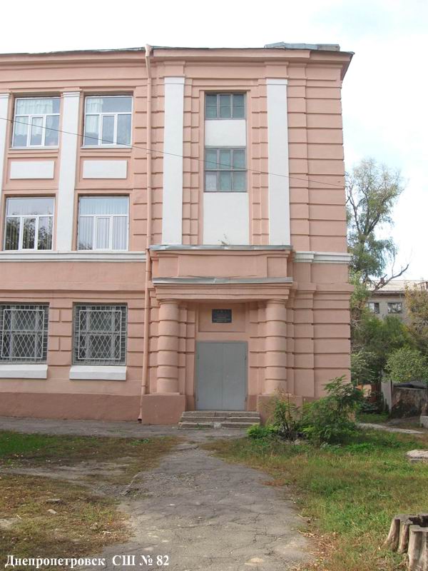 Днепропетровск, Школа № 82, вход со стороны ул. Философской. 