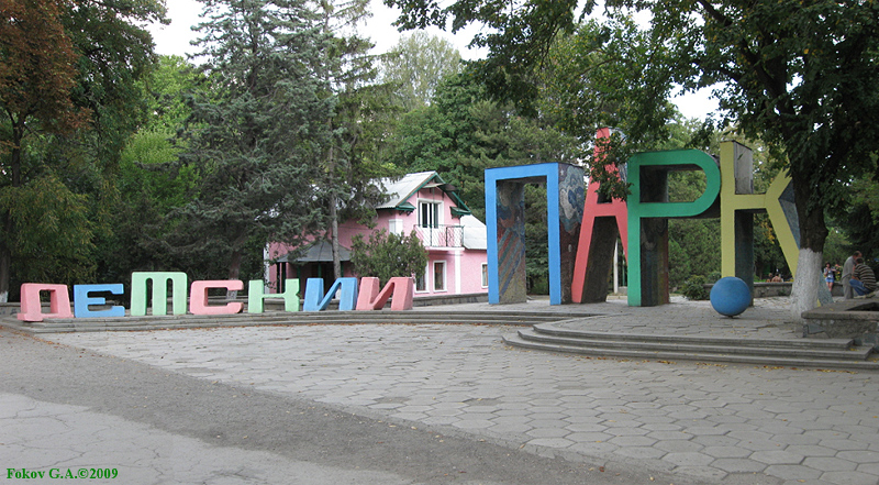 Вход в Детский парк Симферополя.