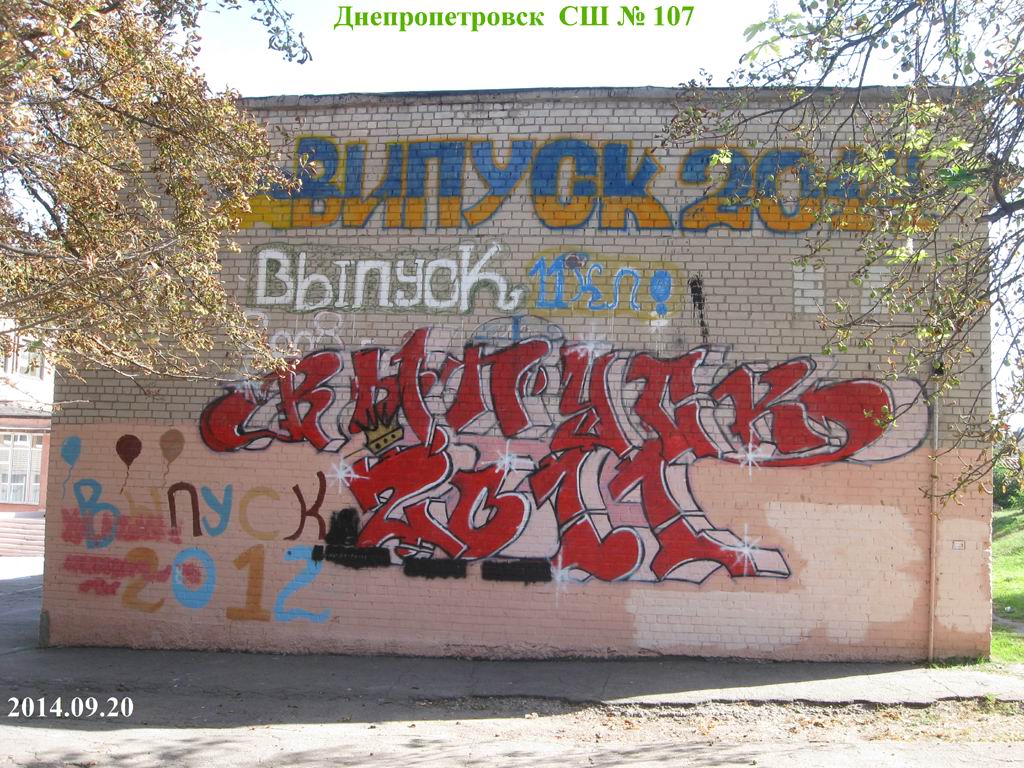 Днепропетровск, средняя школа № 107, выпуски 2011 и 2012