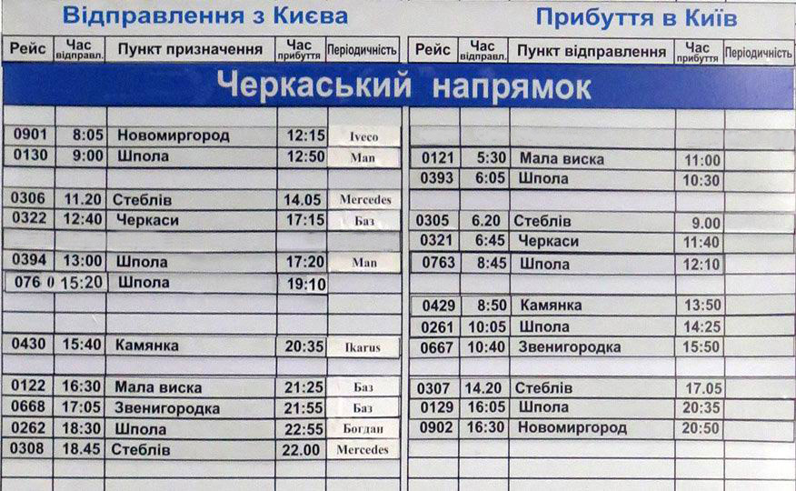 Автобусы на Черкассы, Шполу, Стеблев, Новомиргород