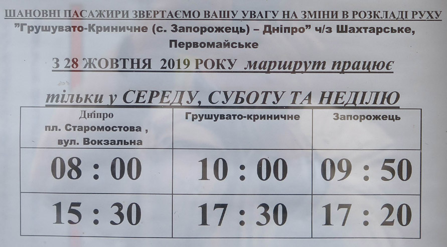 Расписание автобуса на Грушевато-Криничне - Днепр