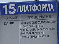 Киев Автостанция Выдубичи рейсы на Канев и Богуслав